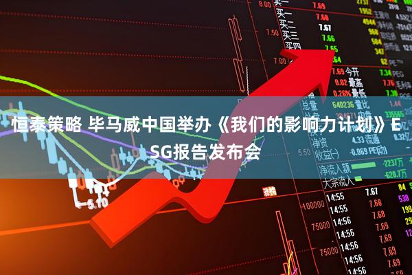 恒泰策略 毕马威中国举办《我们的影响力计划》ESG报告发布会